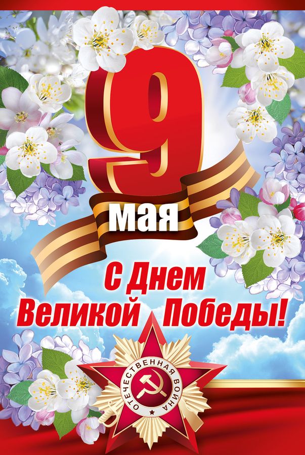 Открытка-поздравление 9 Мая! С Днем Великой Победы!