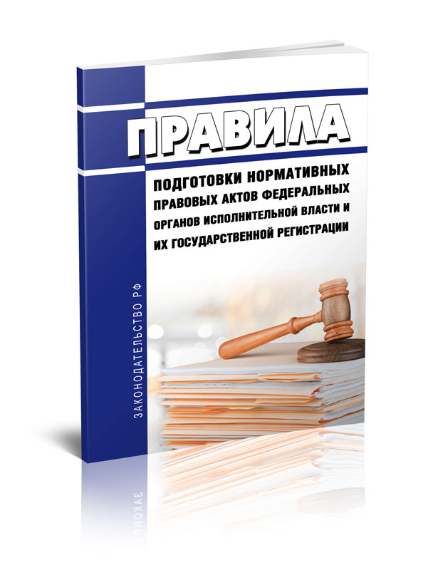 

Правила подготовки нормативных правовых актов федеральных органов исполнительной