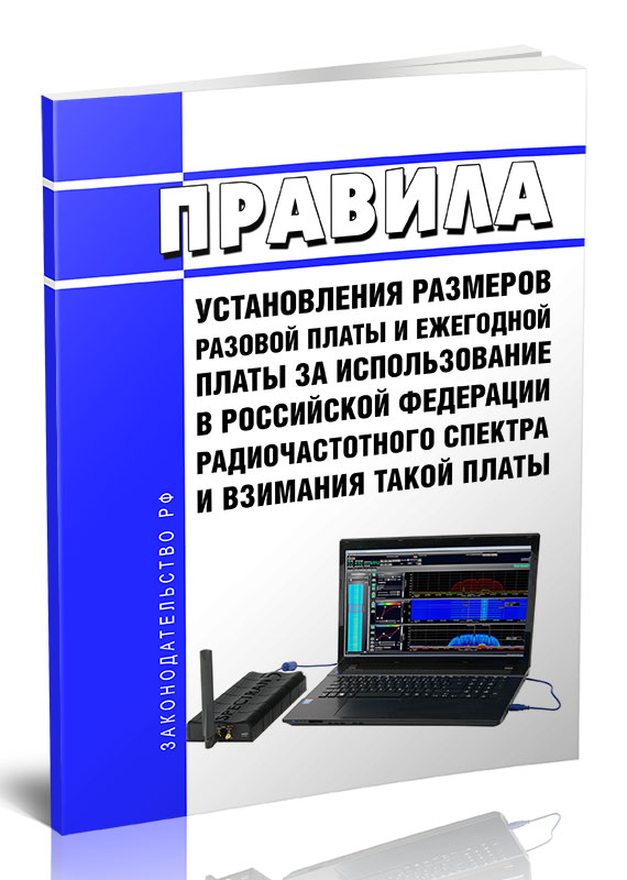 

Правила установления размеров разовой платы и ежегодной платы за использование