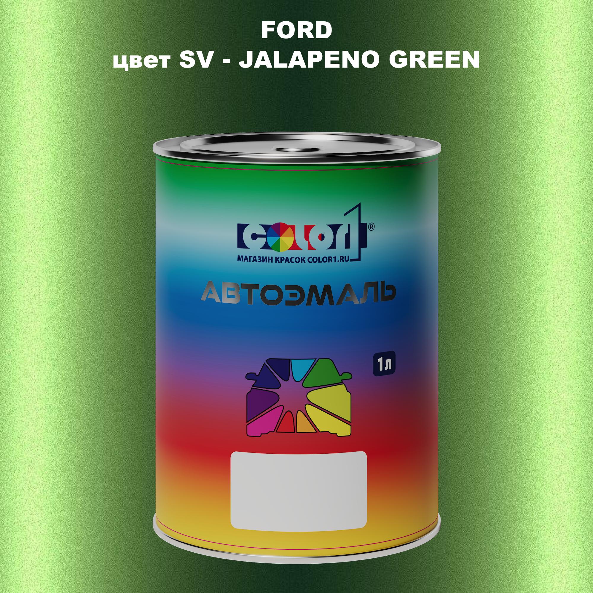 

Автомобильная краска COLOR1 для FORD, цвет SV - JALAPENO GREEN, Зеленый