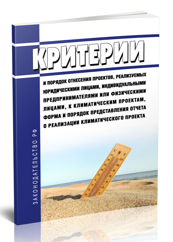 

Критерии и порядок отнесения проектов, реализуемых юридическими лицами
