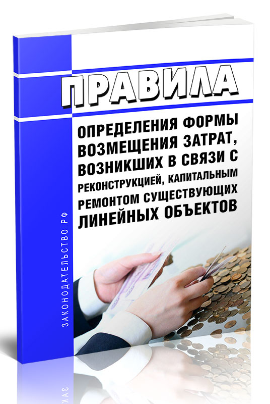 

Правила определения формы возмещения затрат, возникших в связи с реконструкцией