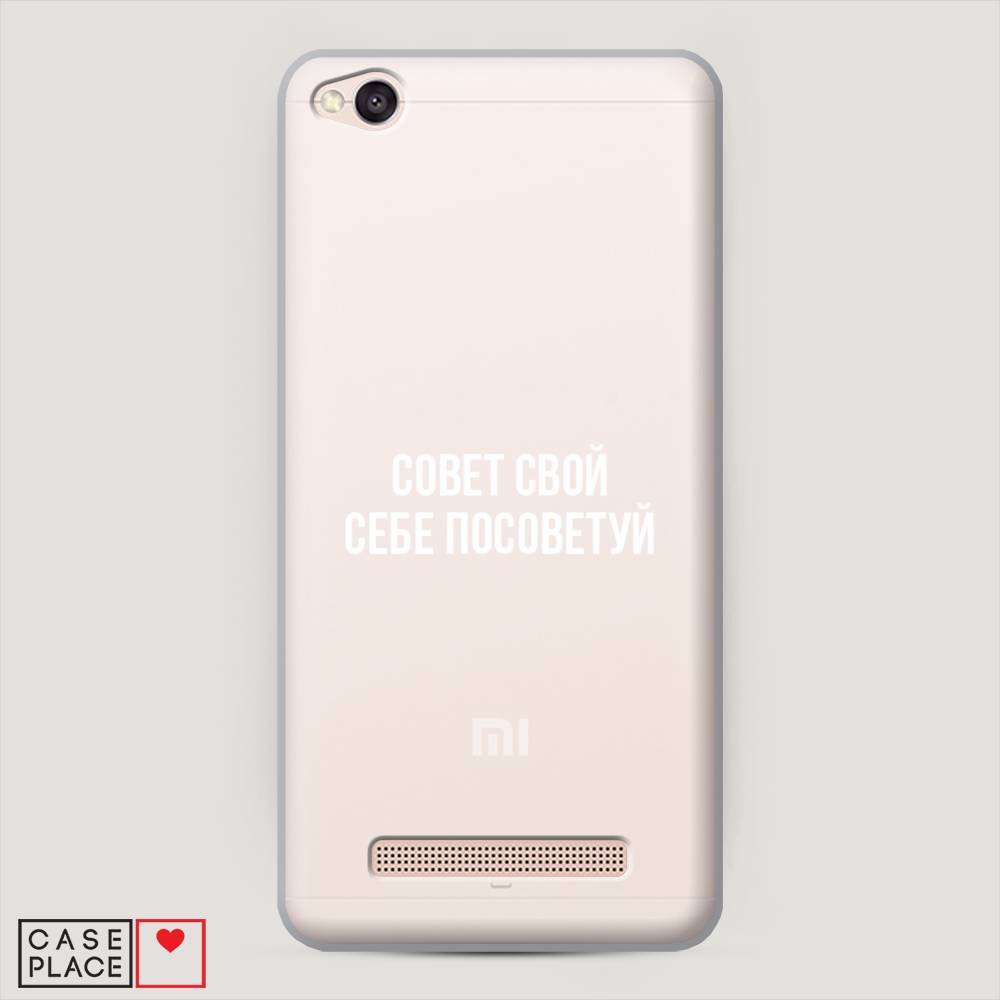 

Пластиковый чехол "Совет свой себе посоветуй" на Xiaomi Redmi 4A