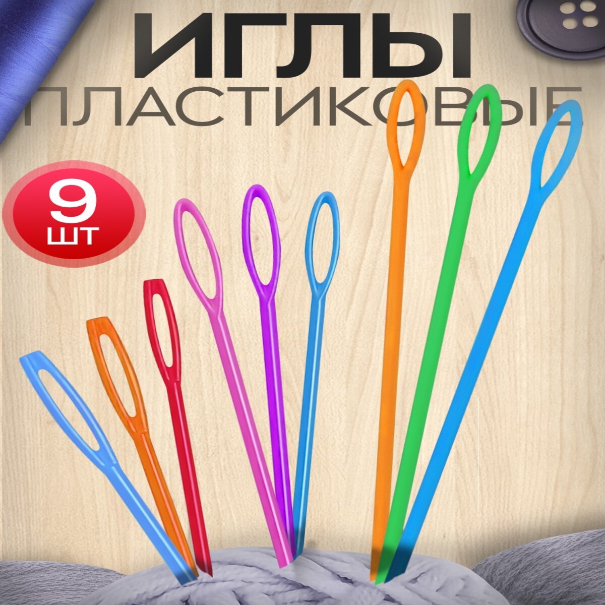 Пластиковые иглы для шерсти и пряжи, 9 штук