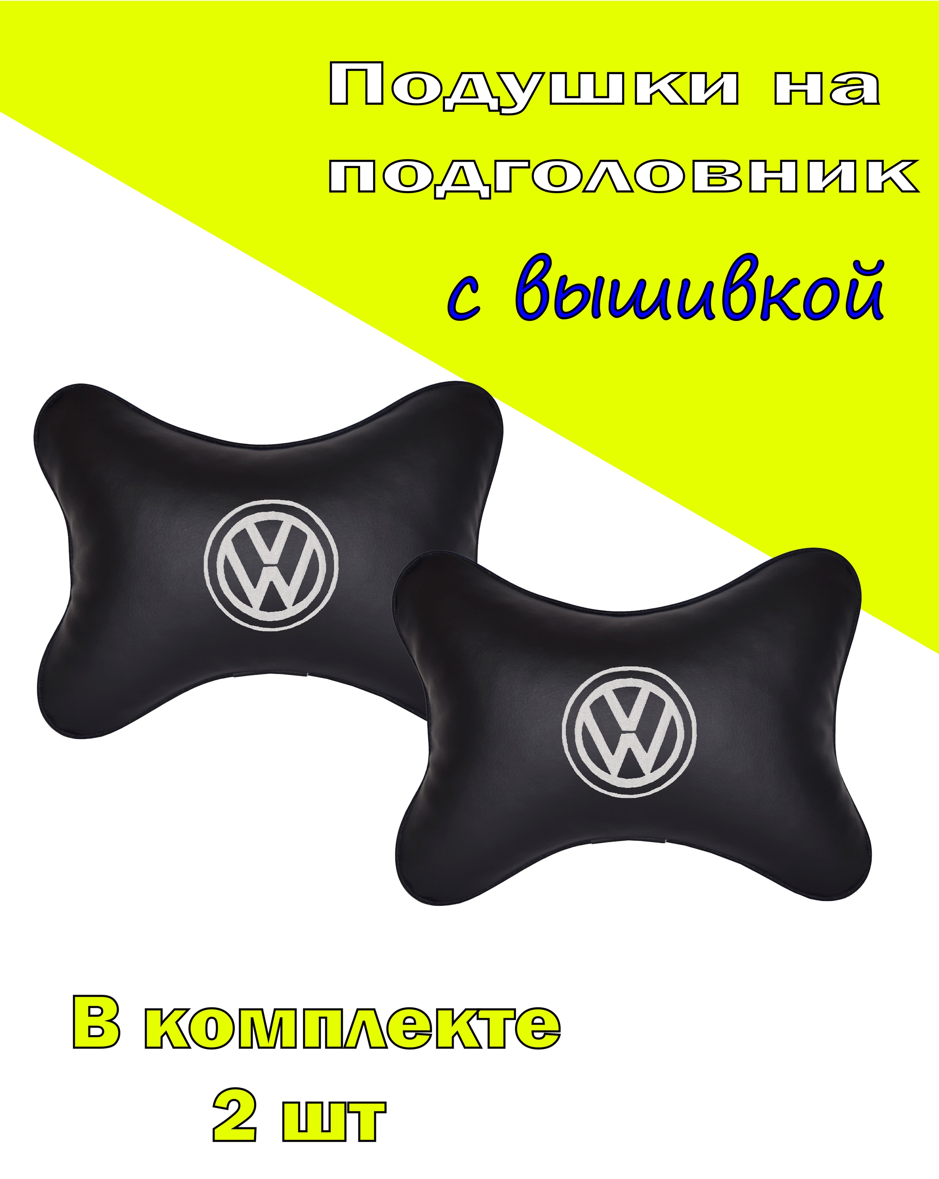 

Подушка на подголовник Vital Technologies экокожа Black (белая) VW-2CVW19, Черный, 2CVW19