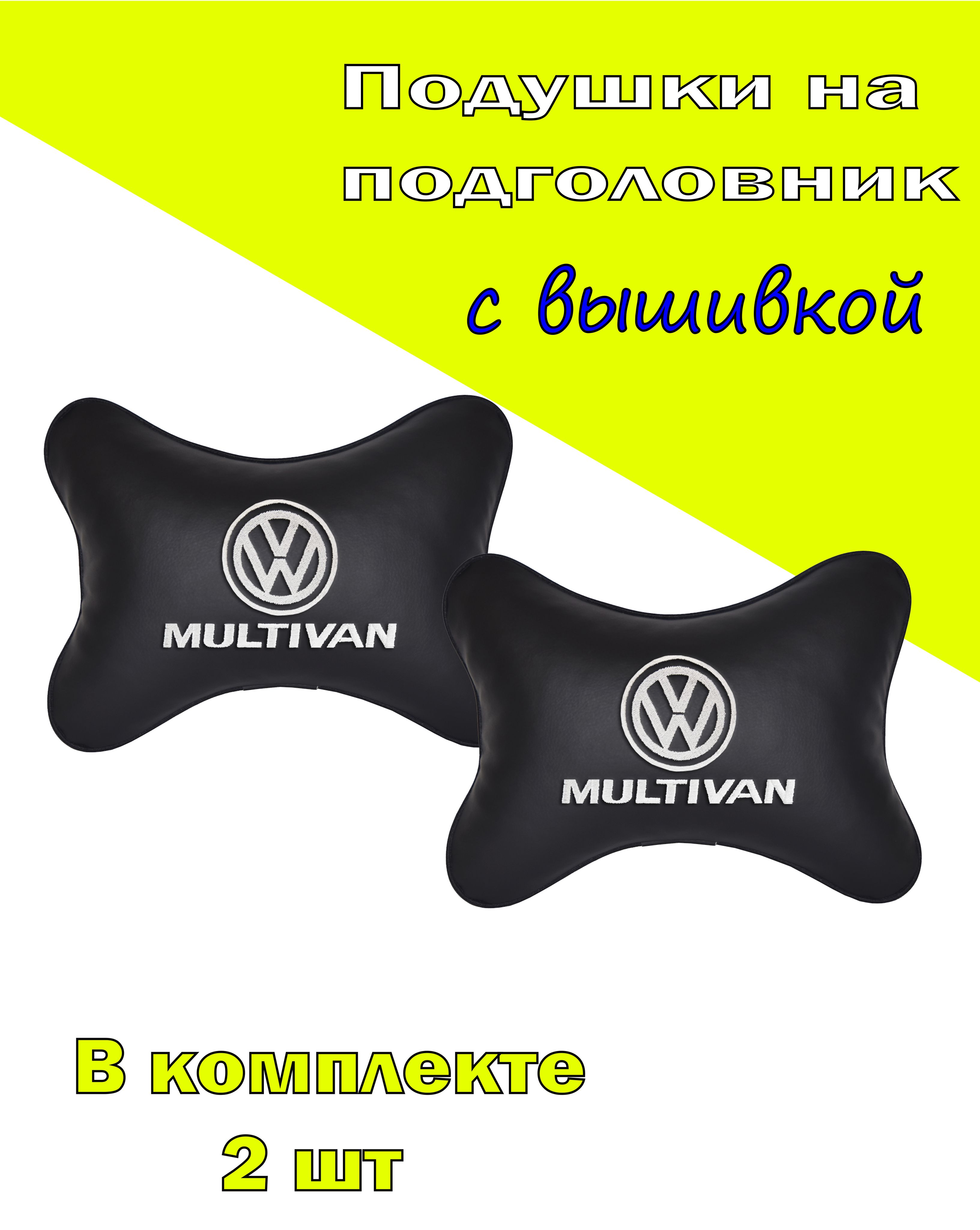 

Подушка на подголовник Vital Technologies экокожа Black VOLKSWAGEN MULTIVAN-2CVW188, Черный, 2CVW188