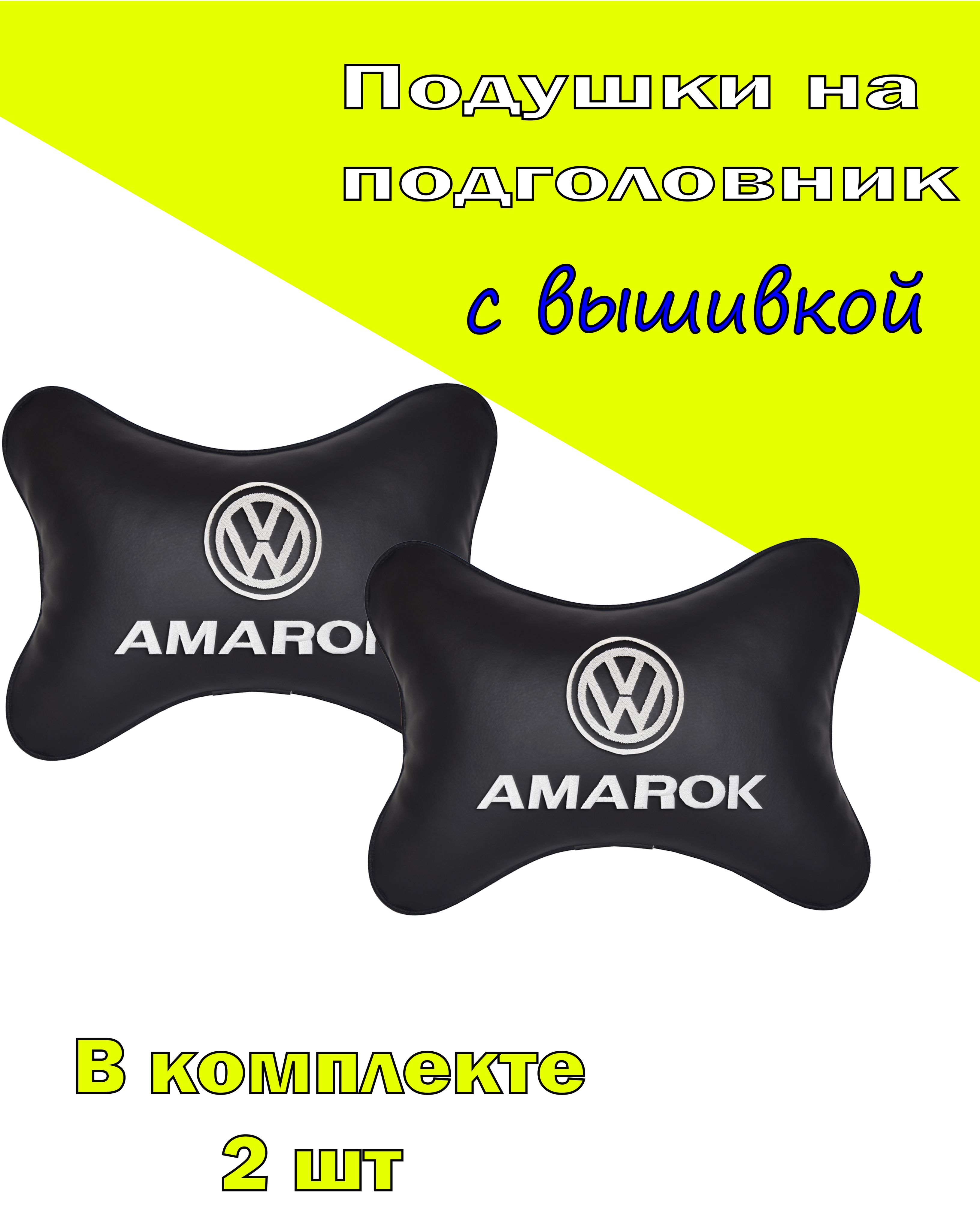 

Подушка на подголовник Vital Technologies экокожа Black VOLKSWAGEN AMAROK-2CVW122, Черный, 2CVW122