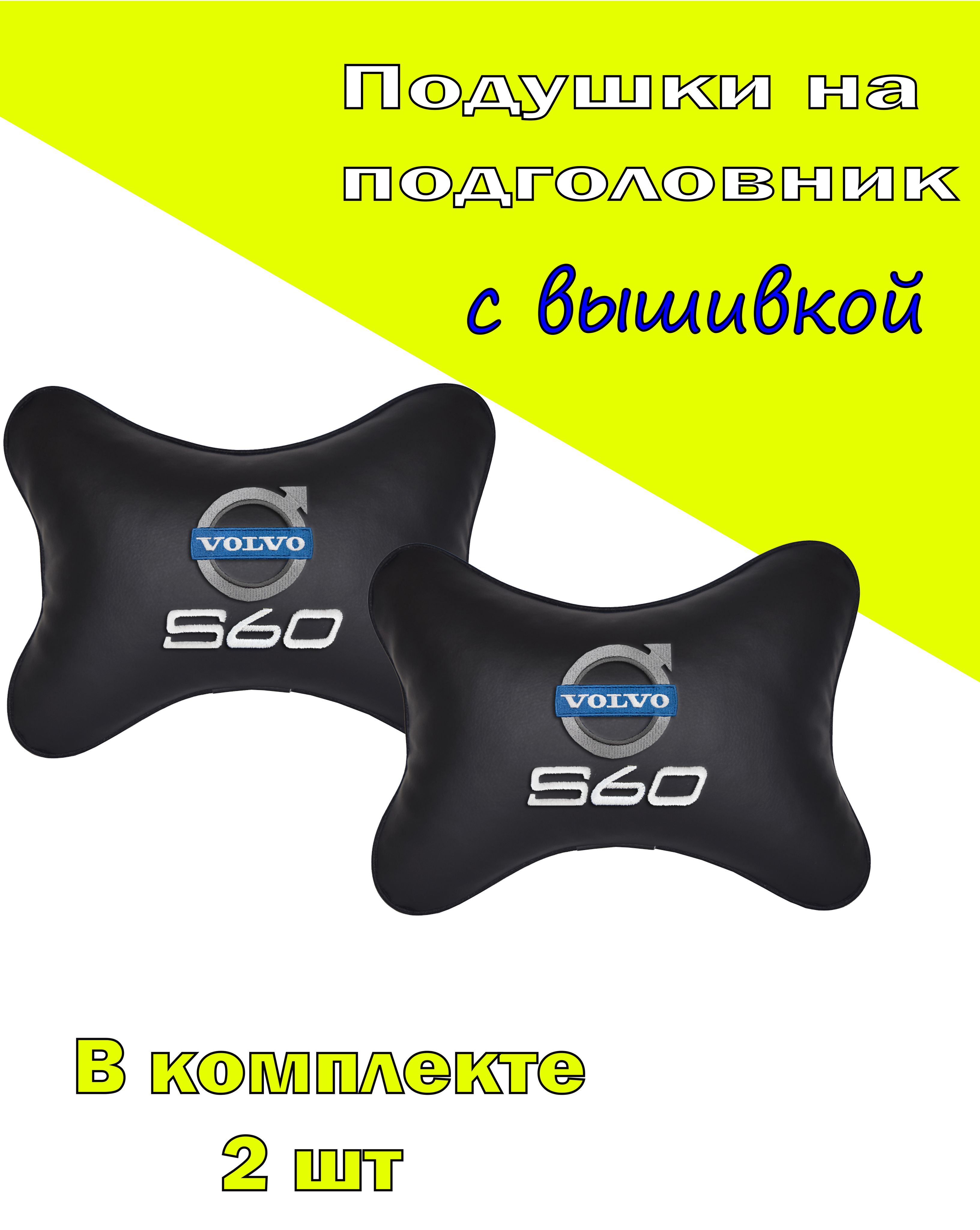 

Подушка на подголовник Vital Technologies экокожа Black VOLVO S60-2CVV56, Черный, 2CVV56