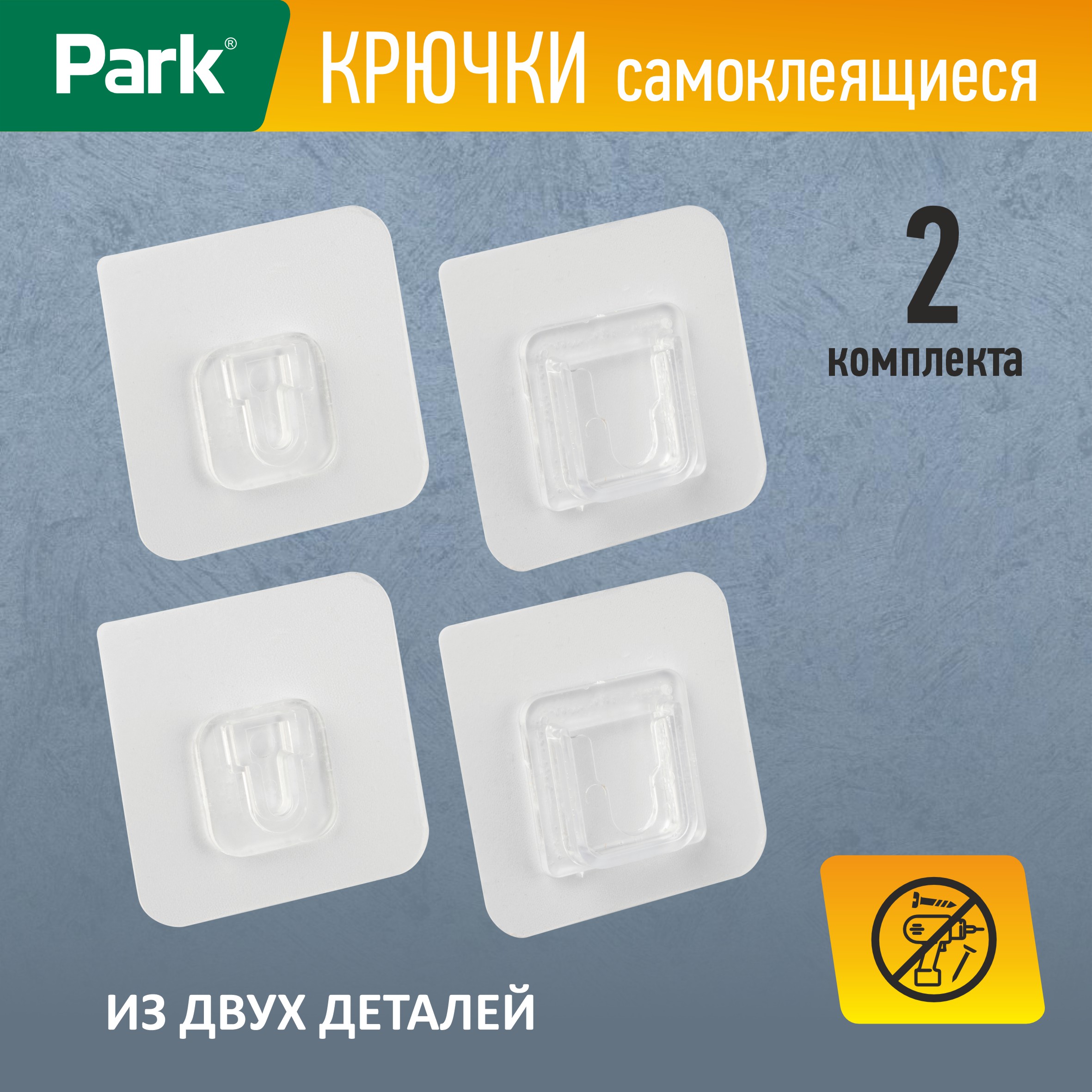 Крючки самоклеящиеся Park, 6 x 6 см, 2 пары, белые