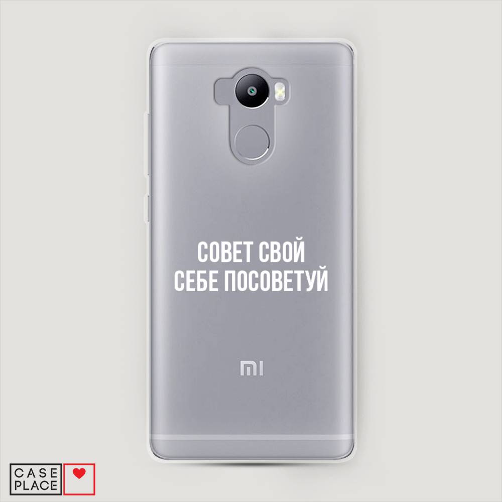 

Пластиковый чехол "Совет свой себе посоветуй" на Xiaomi Redmi 4