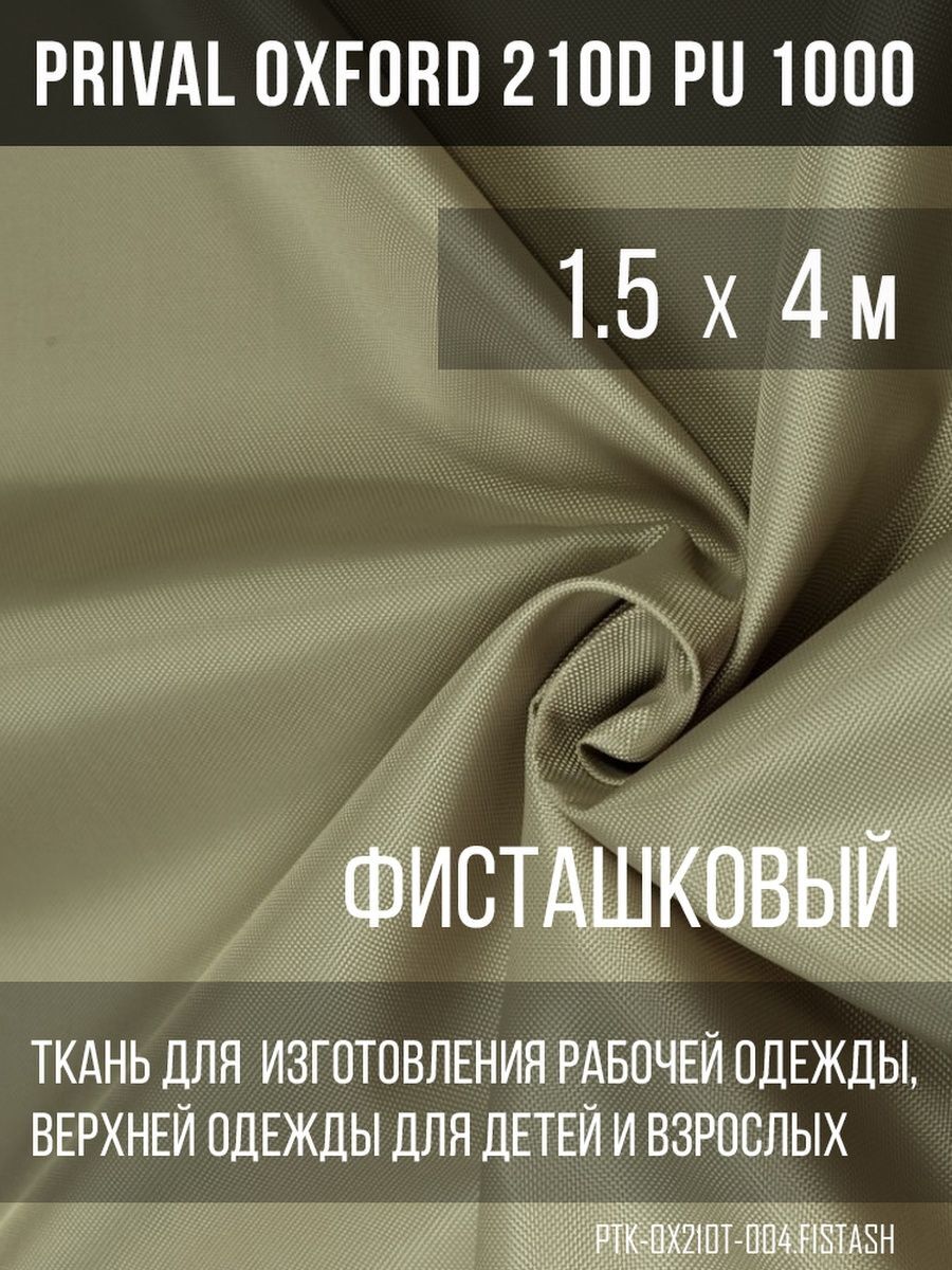 

Ткань для шитья Prival Oxford 210D, 1.5х4м, цвет фисташковый, Зеленый, Oxford 210D