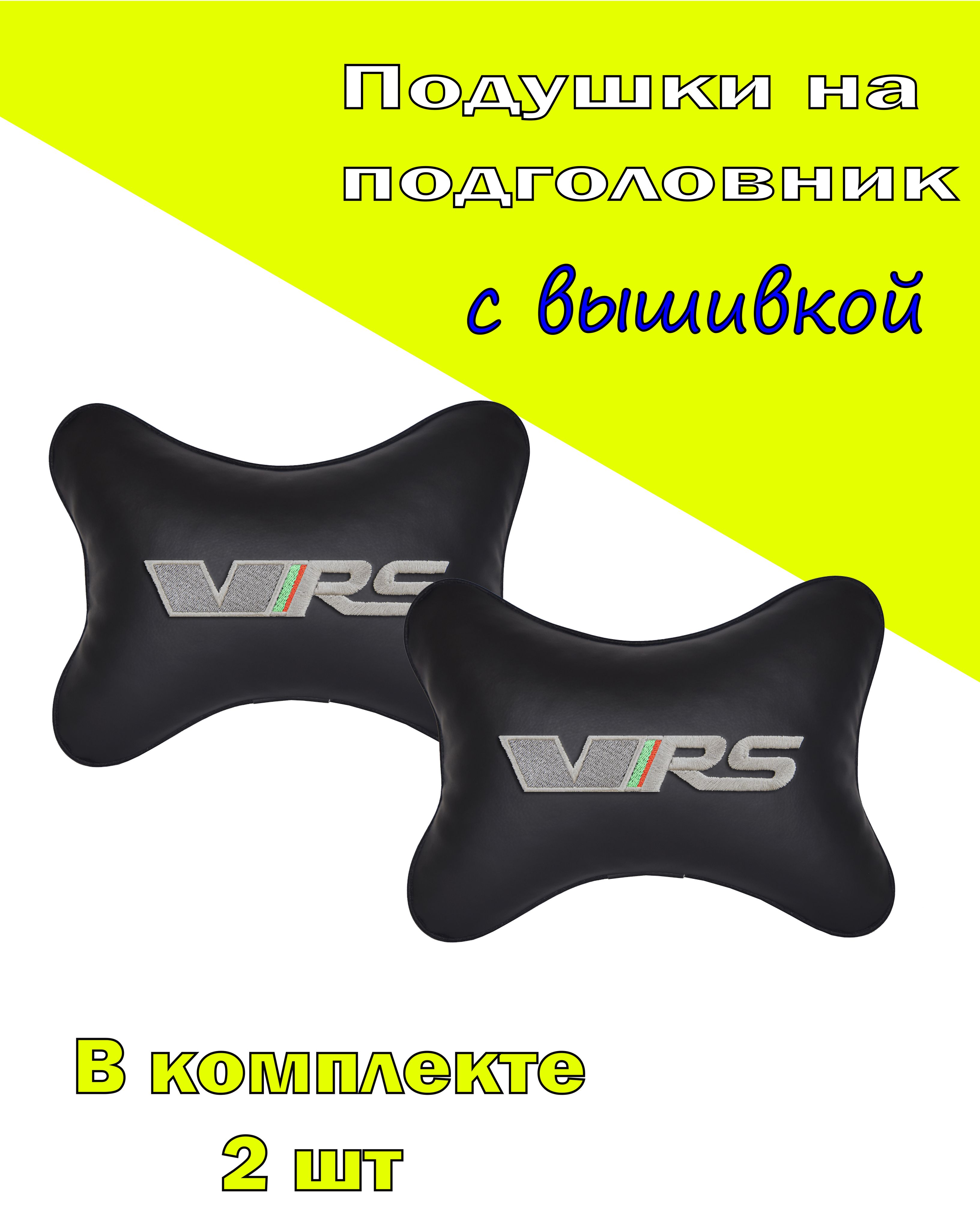 

Подушка на подголовник Vital Technologies экокожа Black SKODA VRS-2CSK123, Черный, 2CSK123