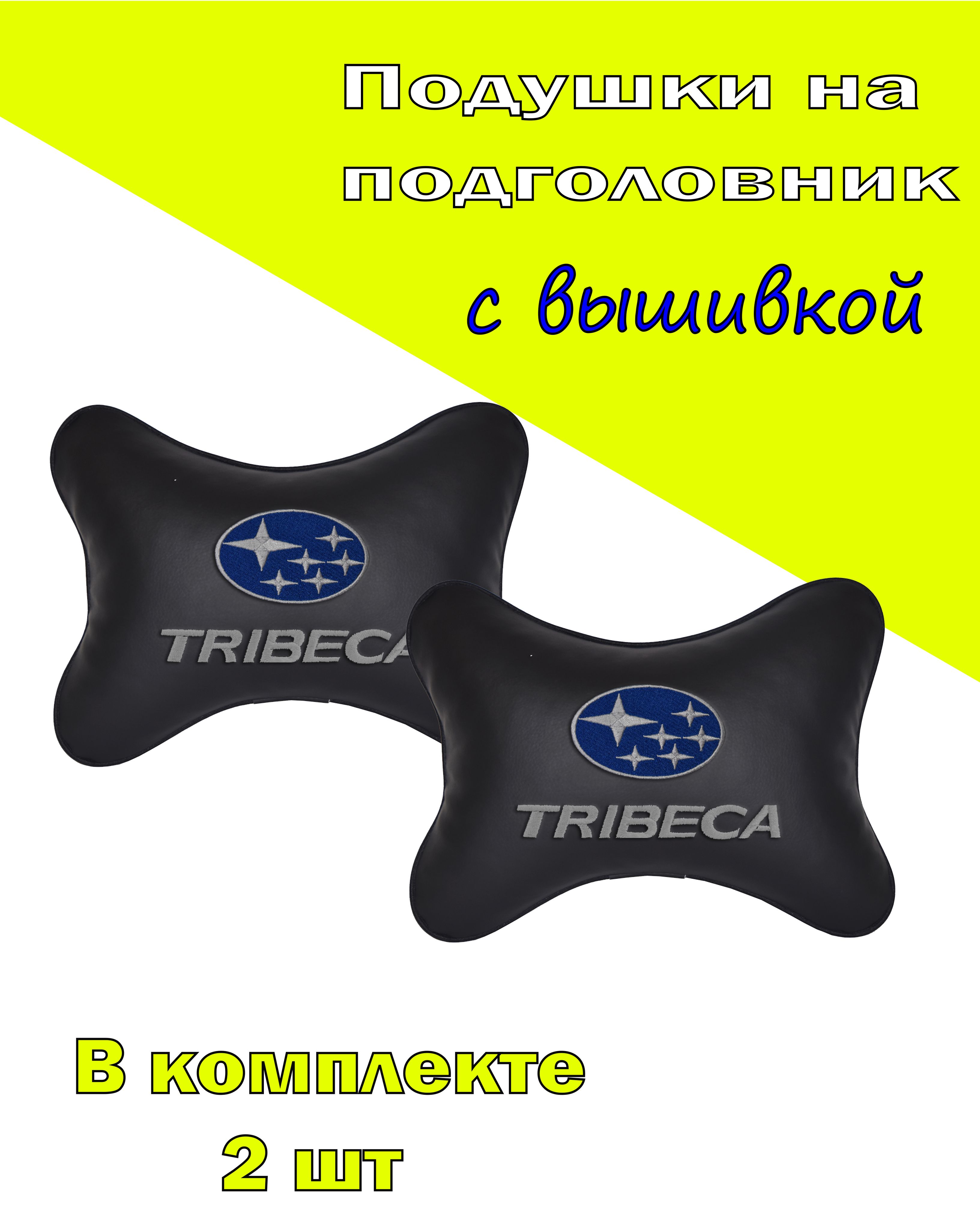 

Подушка на подголовник Vital Technologies экокожа Black SUBARU TRIBECA-2CSB78, Черный, 2CSB78