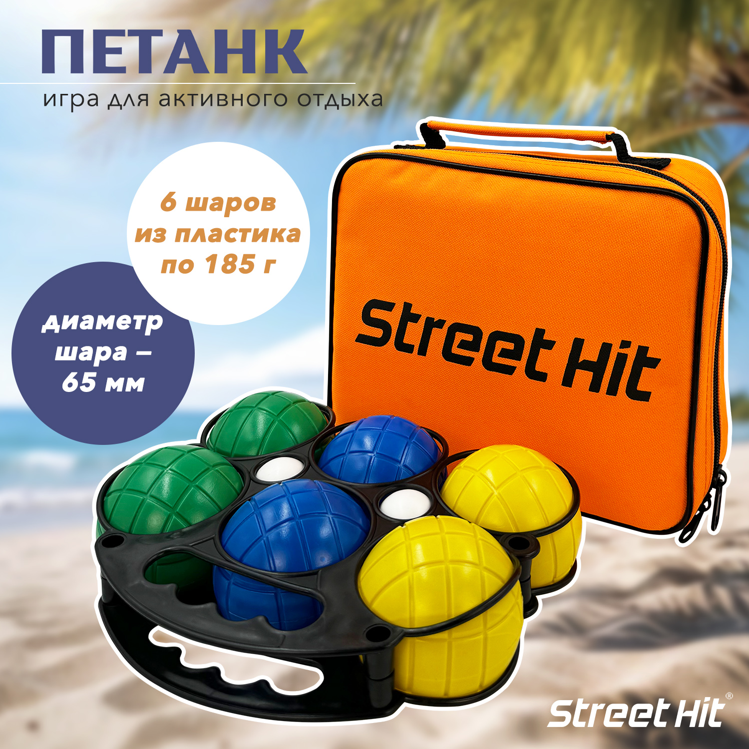 Набор для игры Street Hit Петанк, 6 шаров из пластика, синий+зеленый+желтый