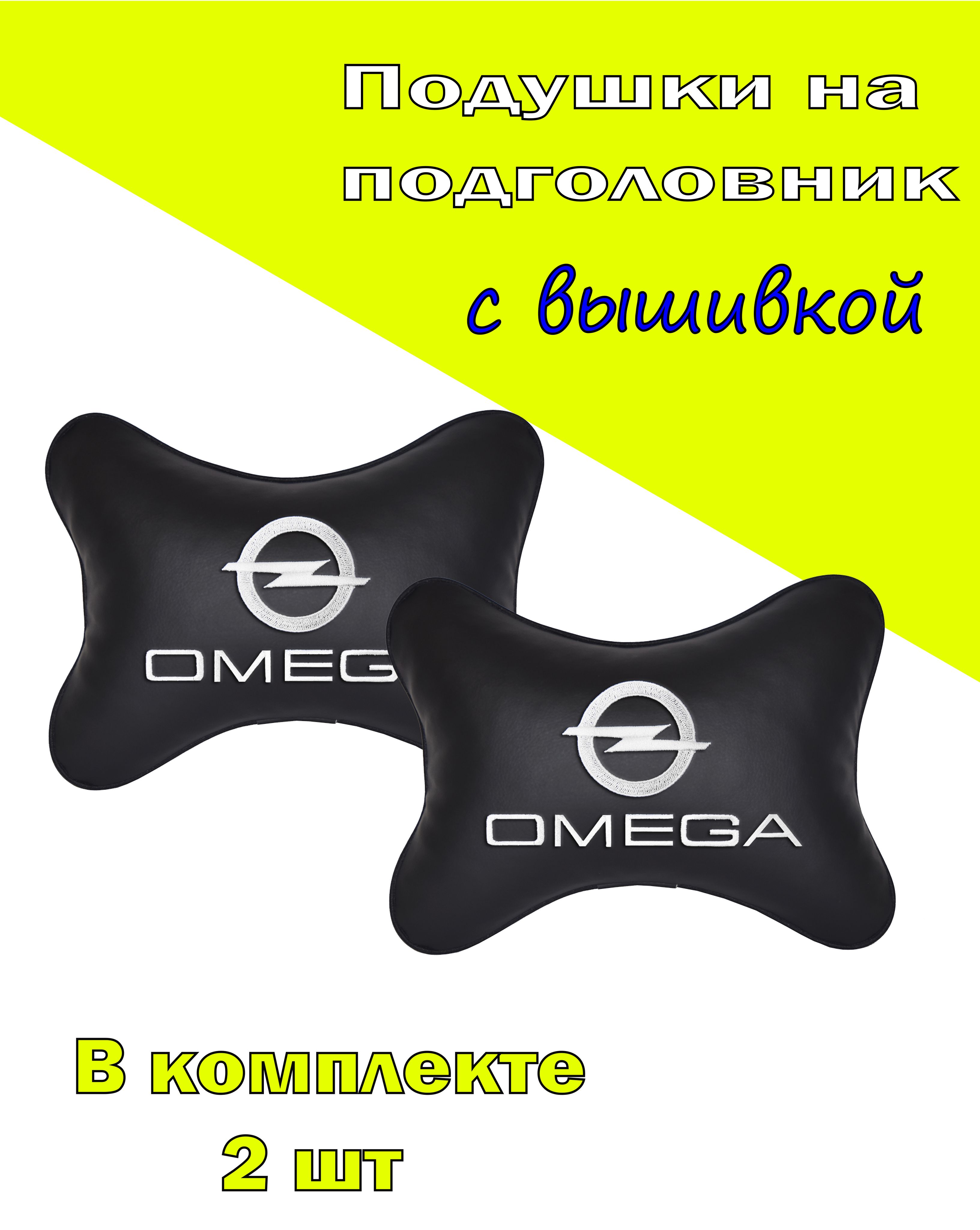 

Подушка на подголовник Vital Technologies экокожа Black OPEL Omega-2COP23, Черный, 2COP23