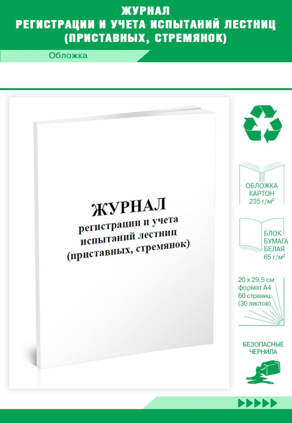 Журнал ЦентрМаг Журнал регистрации и учета испытаний лестниц (приставных, стремянок)