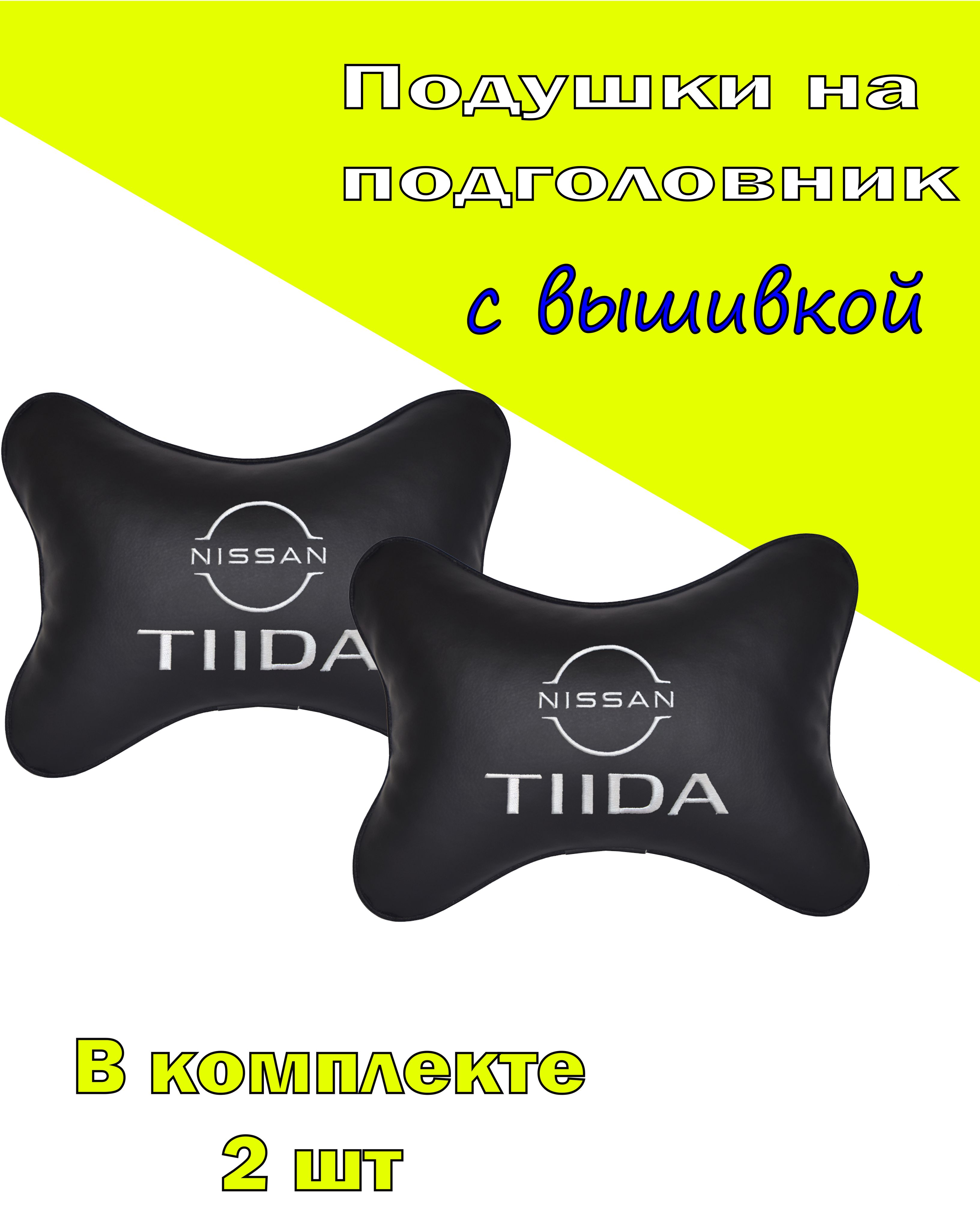 

Подушка на подголовник Vital Technologies экокожа Black NISSAN Tiida-2CNS133, Черный, 2CNS133