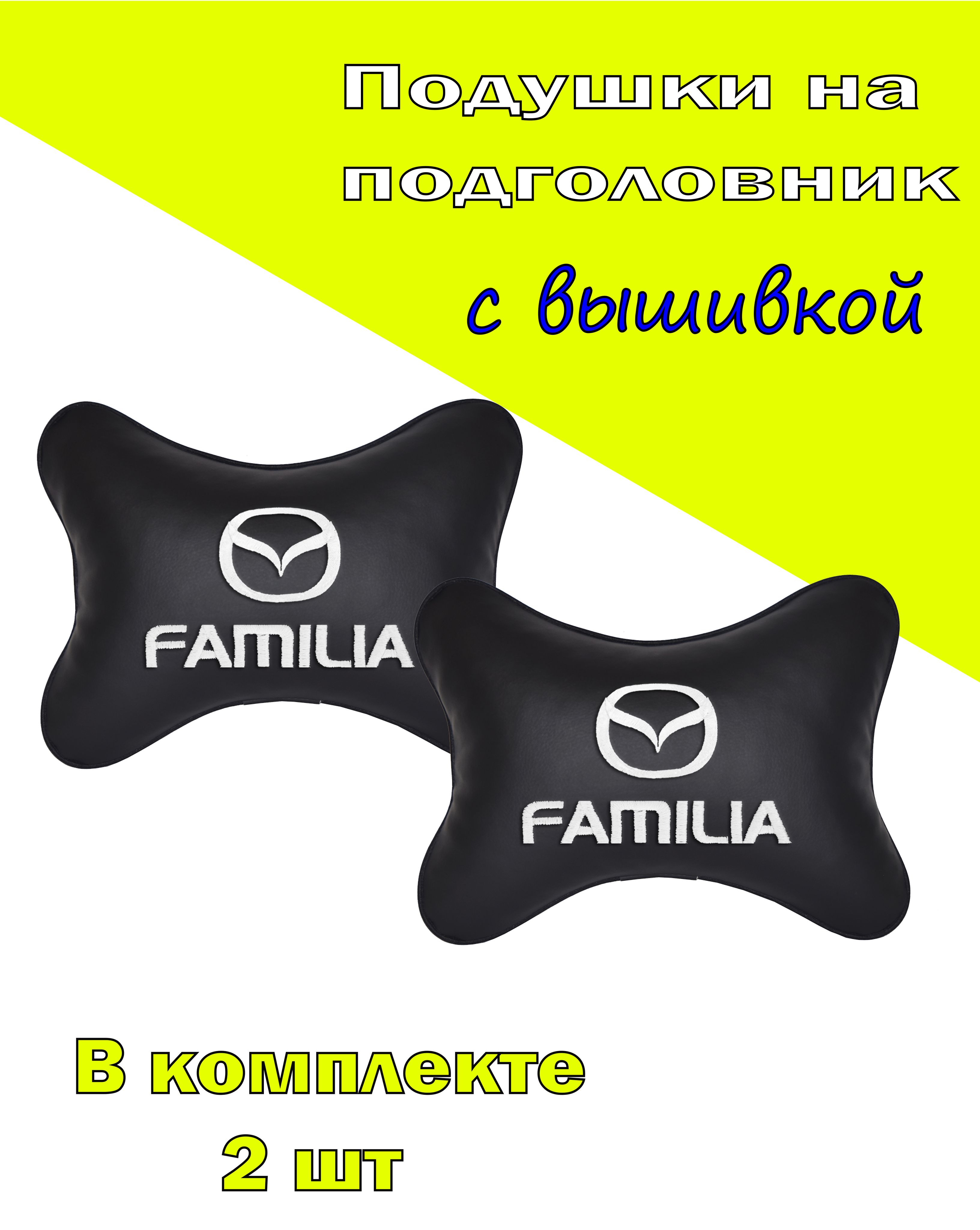 

Подушка на подголовник Vital Technologies экокожа Black MAZDA Familia-2CMZD56, Черный, 2CMZD56