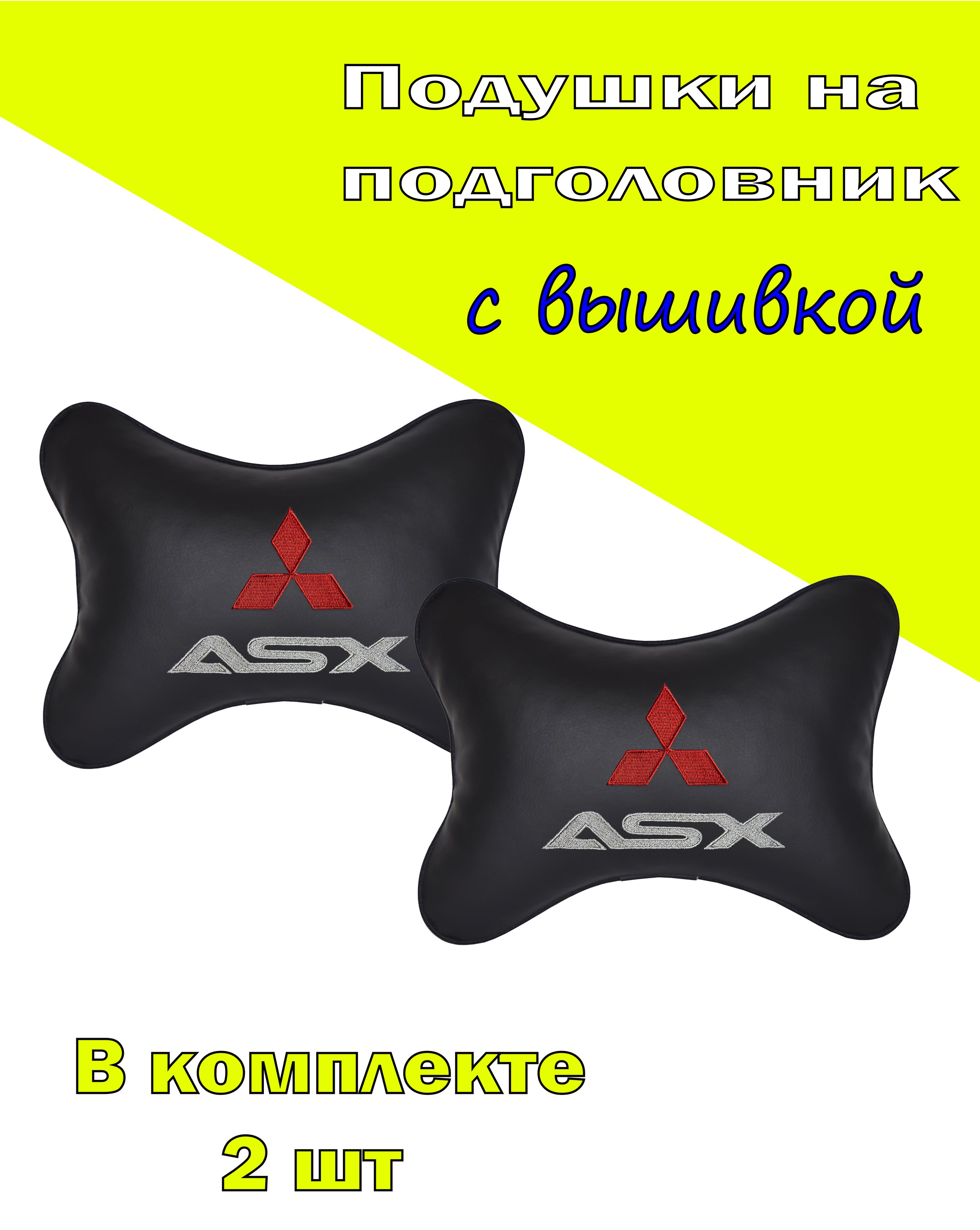 

Подушка на подголовник Vital Technologies экокожа Black MITSUBISHI ASX-2CMSH45, Черный, 2CMSH45
