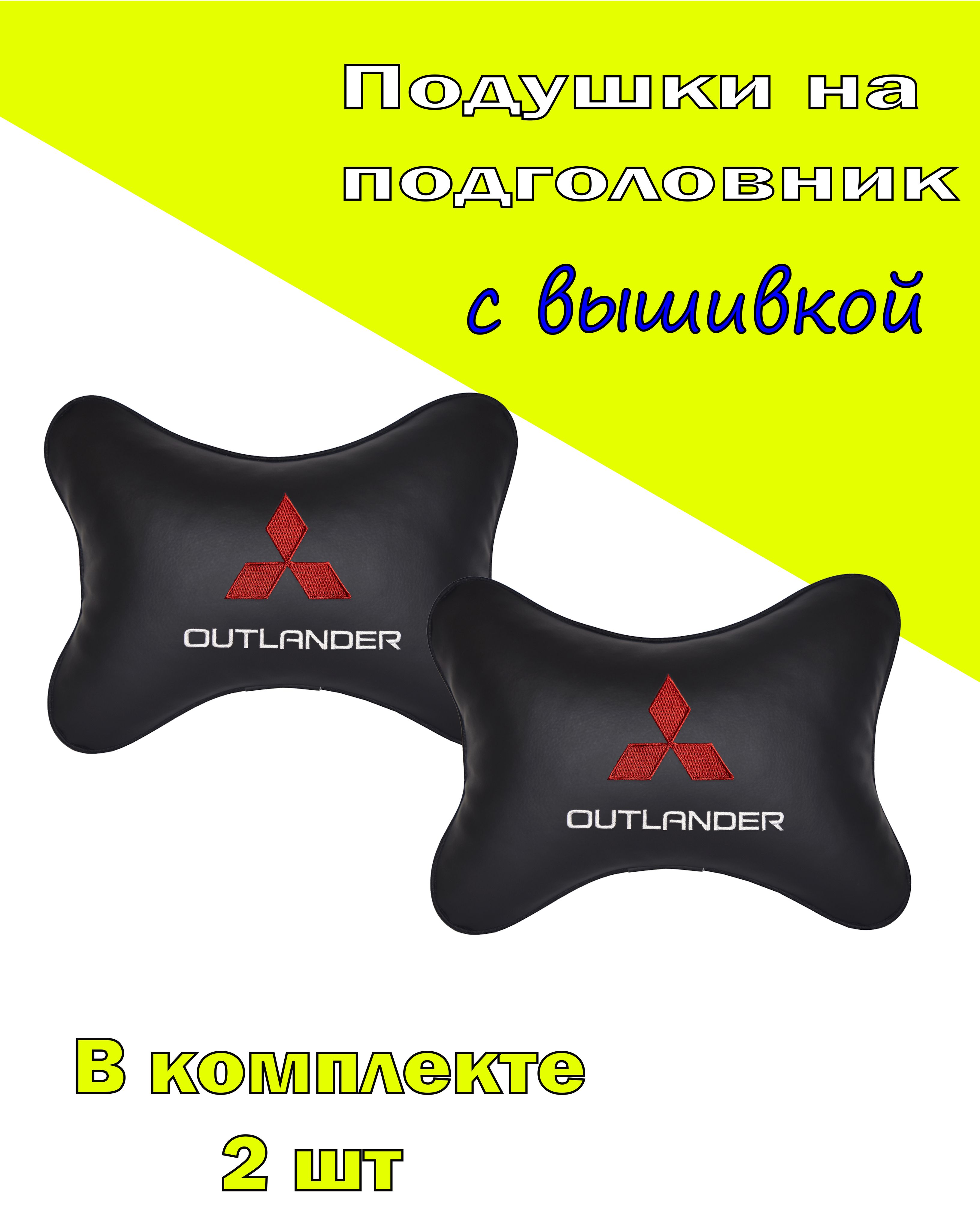 

Подушка на подголовник Vital Technologies экокожа Black MITSUBISHI Outlander-2CMSH12, Черный, 2CMSH12