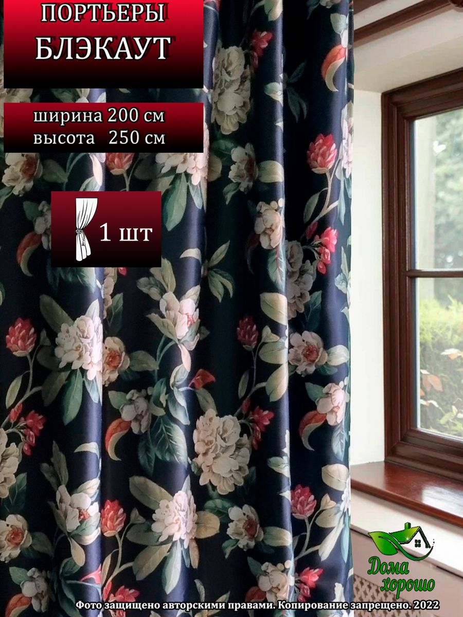 Шторы Дома Хорошо Блэкаут 200x250 см