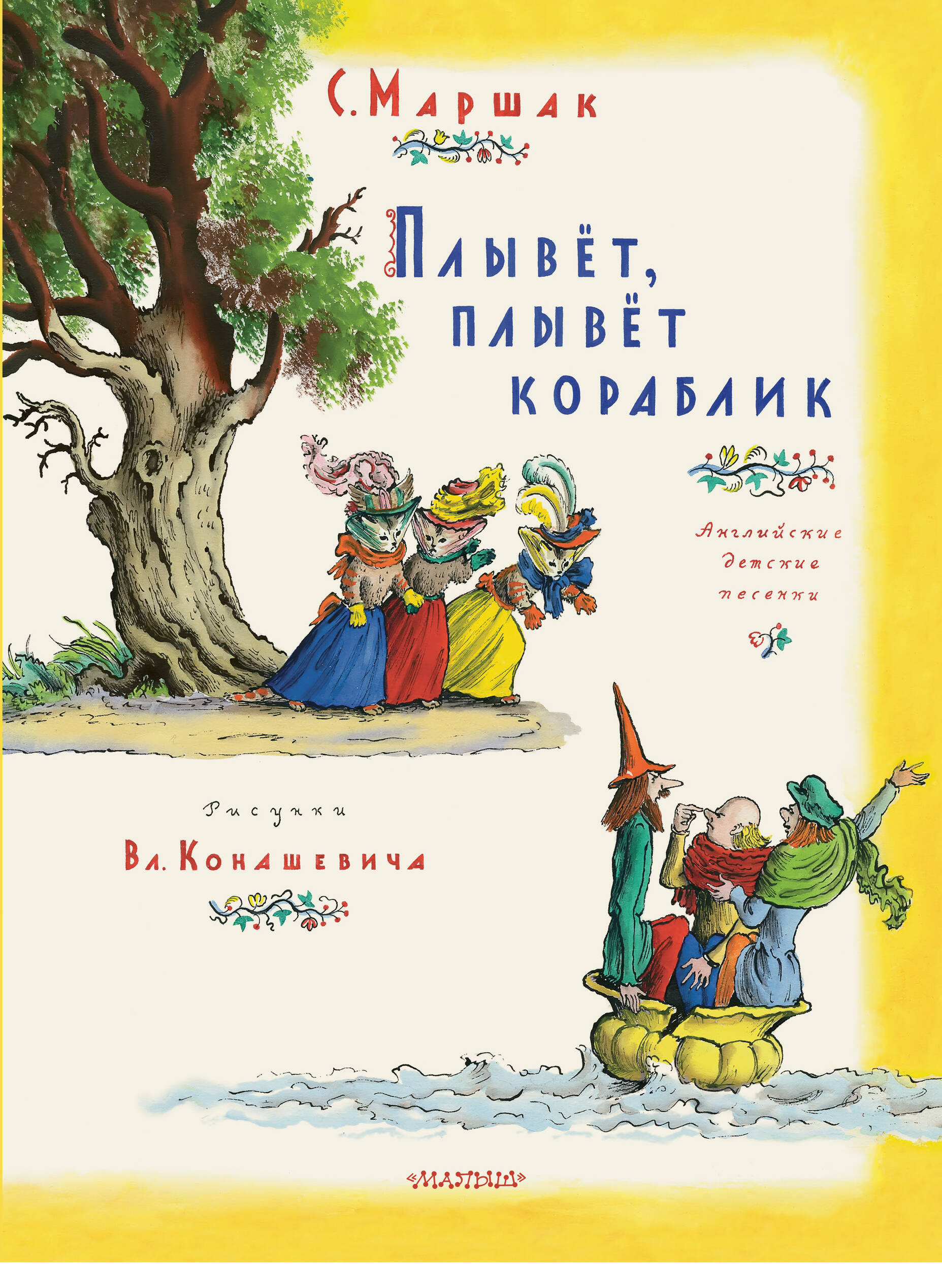 Плывет плывет кораблик. Конашевич иллюстрации к Маршаку. Маршак плывет плывет кораблик Конашевич. Маршак плывет плывет кораблик иллюстрации Конашевич. Маршак плывет плывет кораблик книга.