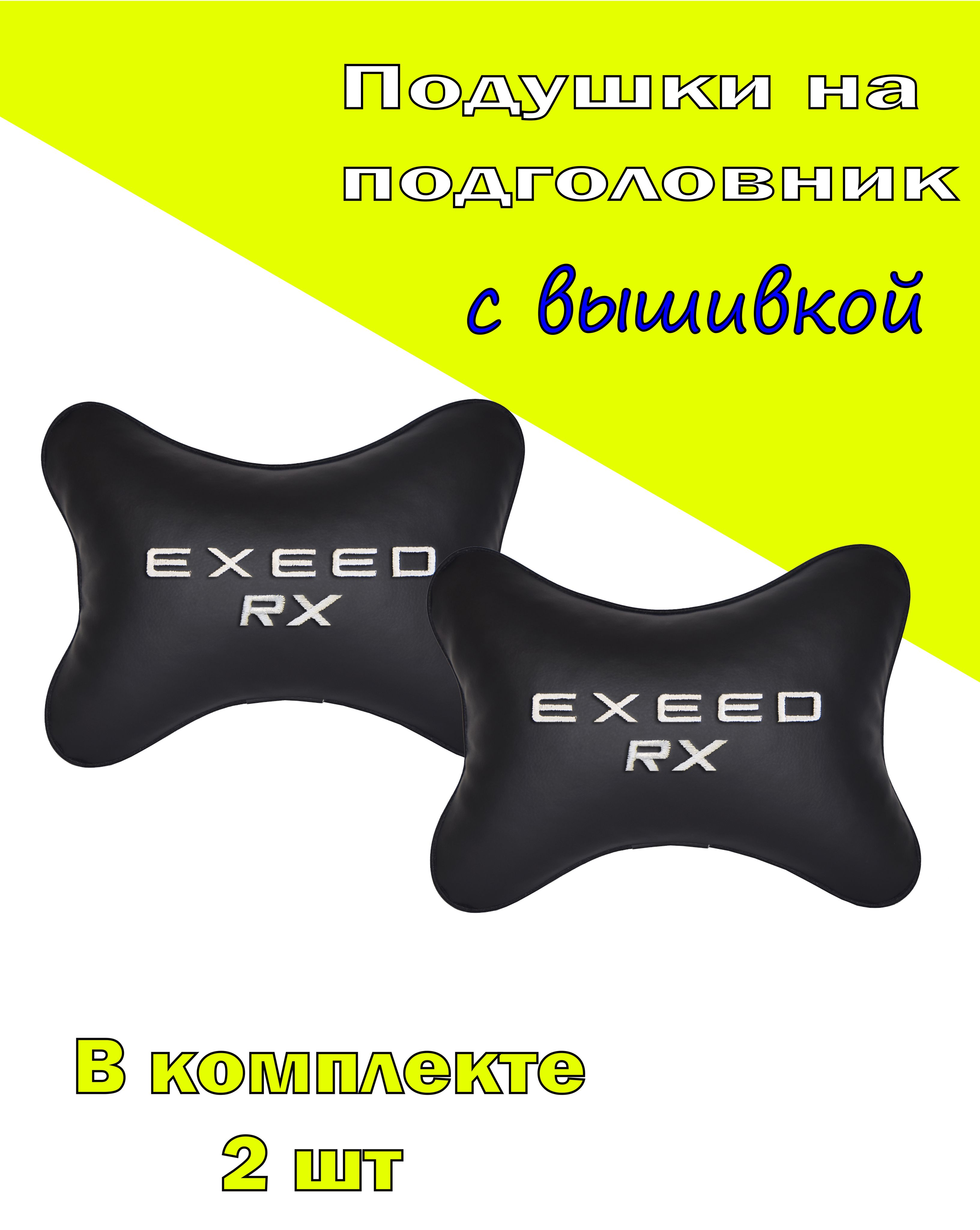 

Подушка на подголовник Vital Technologies экокожа Black EXEED RX-2CCR216, Черный, 2CCR216