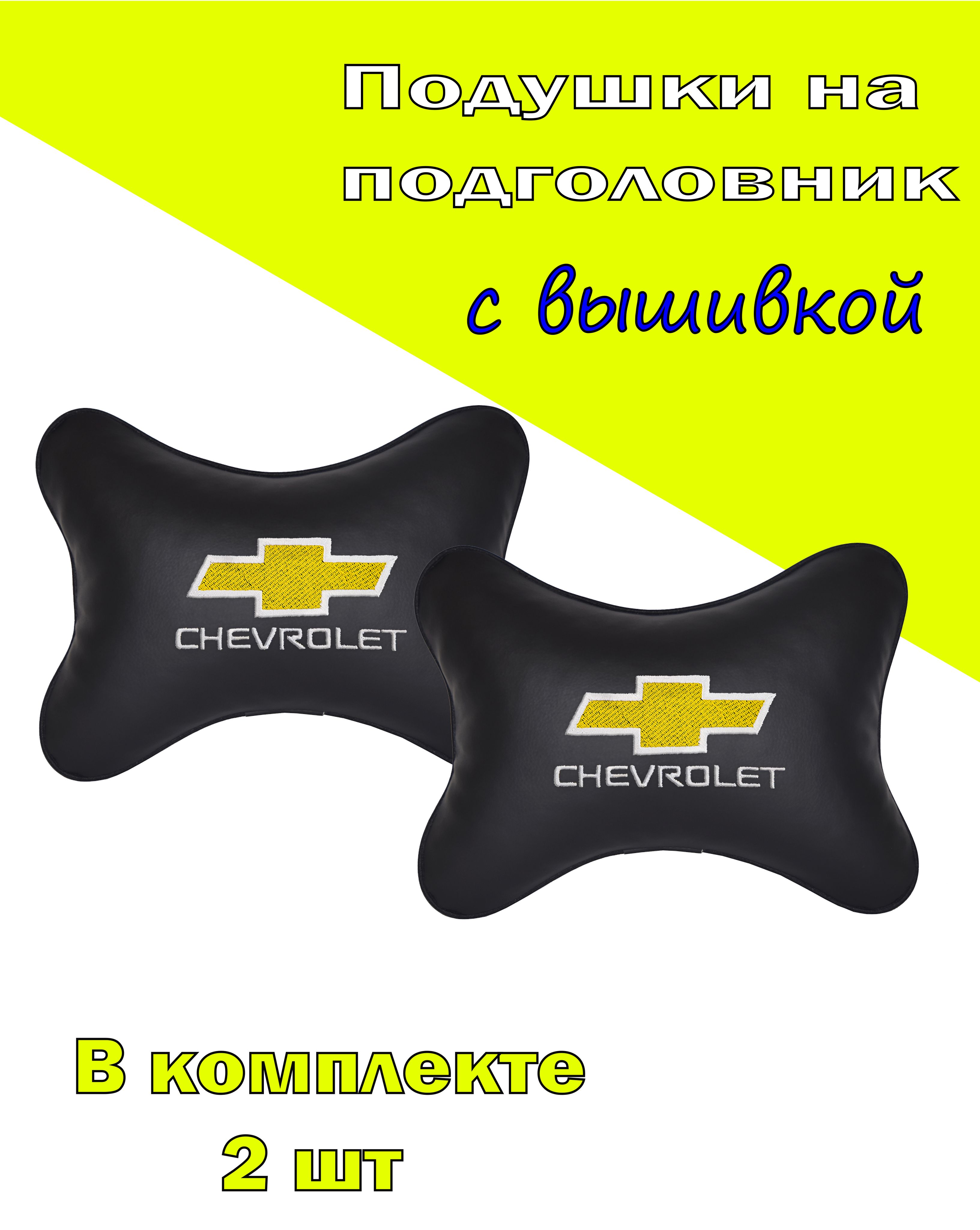 

Подушка на подголовник Vital Technologies экокожа Black CHEVROLET-2CCH01, Черный, 2CCH01