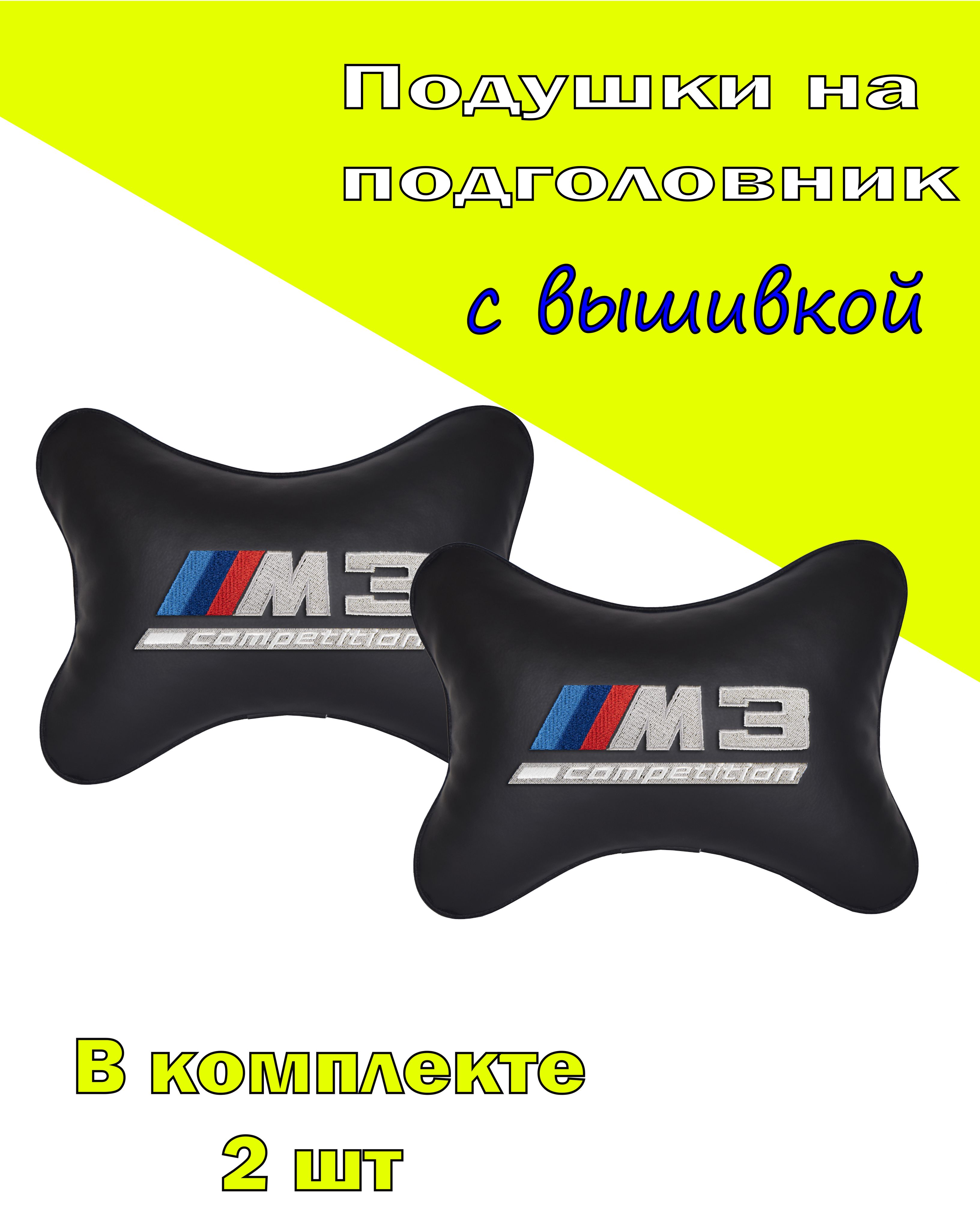 

Подушка на подголовник Vital Technologies экокожа Black BMW M3 COMPETITION-2CBM33, Черный, 2CBM33