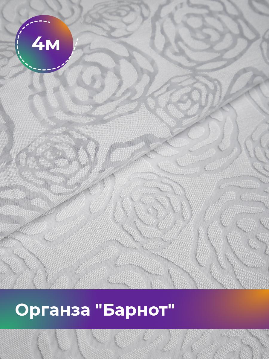 

Ткань Органза Барнот Shilla, отрез 4 м * 150 см, белый 002, 17569791