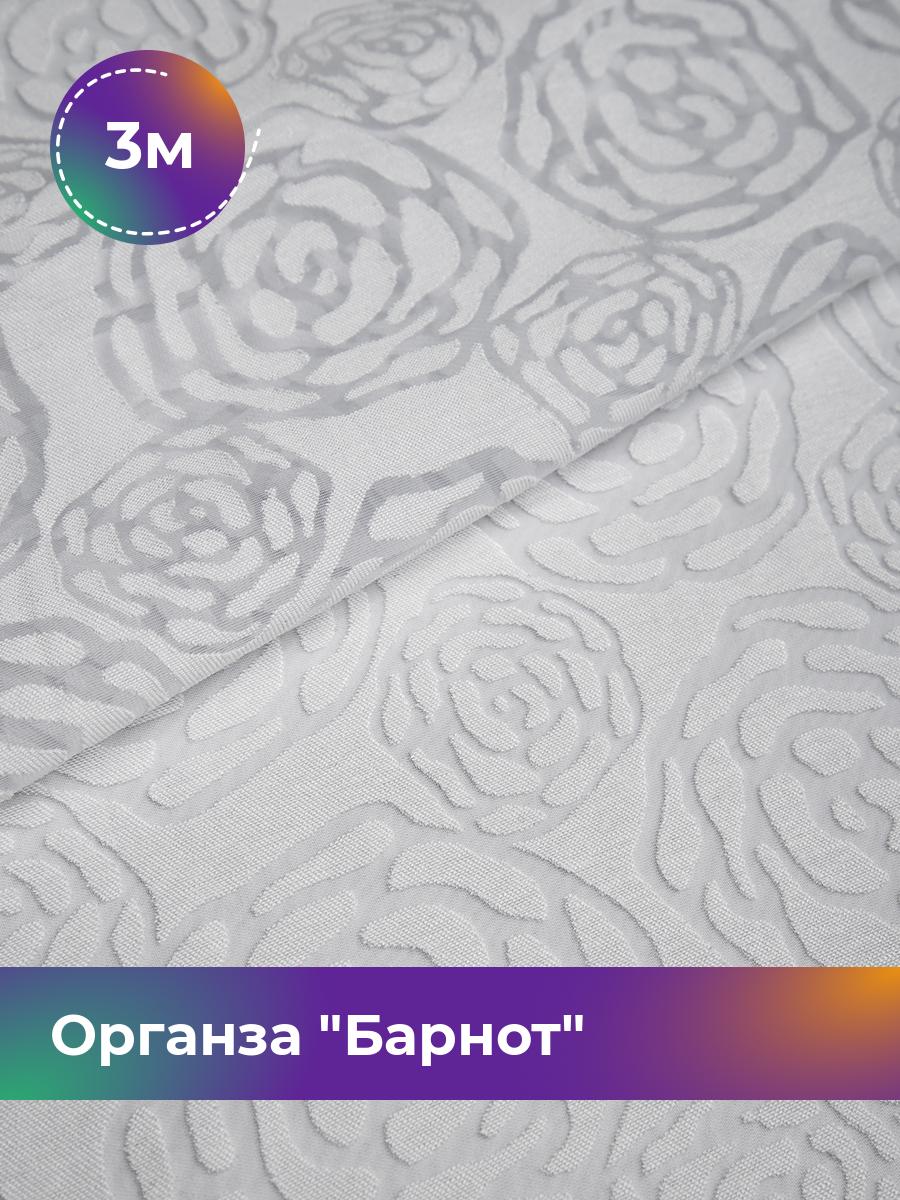 

Ткань Органза Барнот Shilla, отрез 3 м * 150 см, белый 002, 17569791