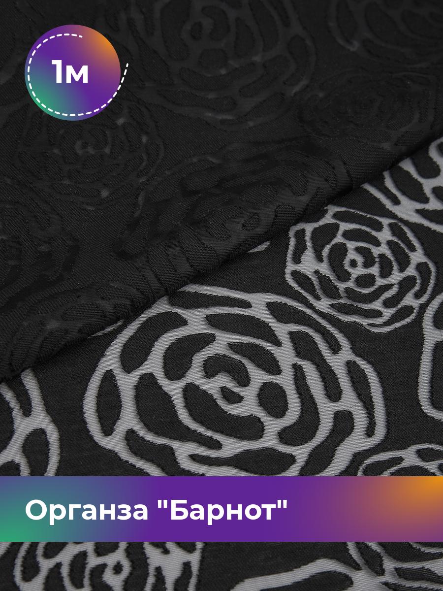 

Ткань Органза Барнот Shilla, отрез 1 м * 150 см, черный 001, 17569791