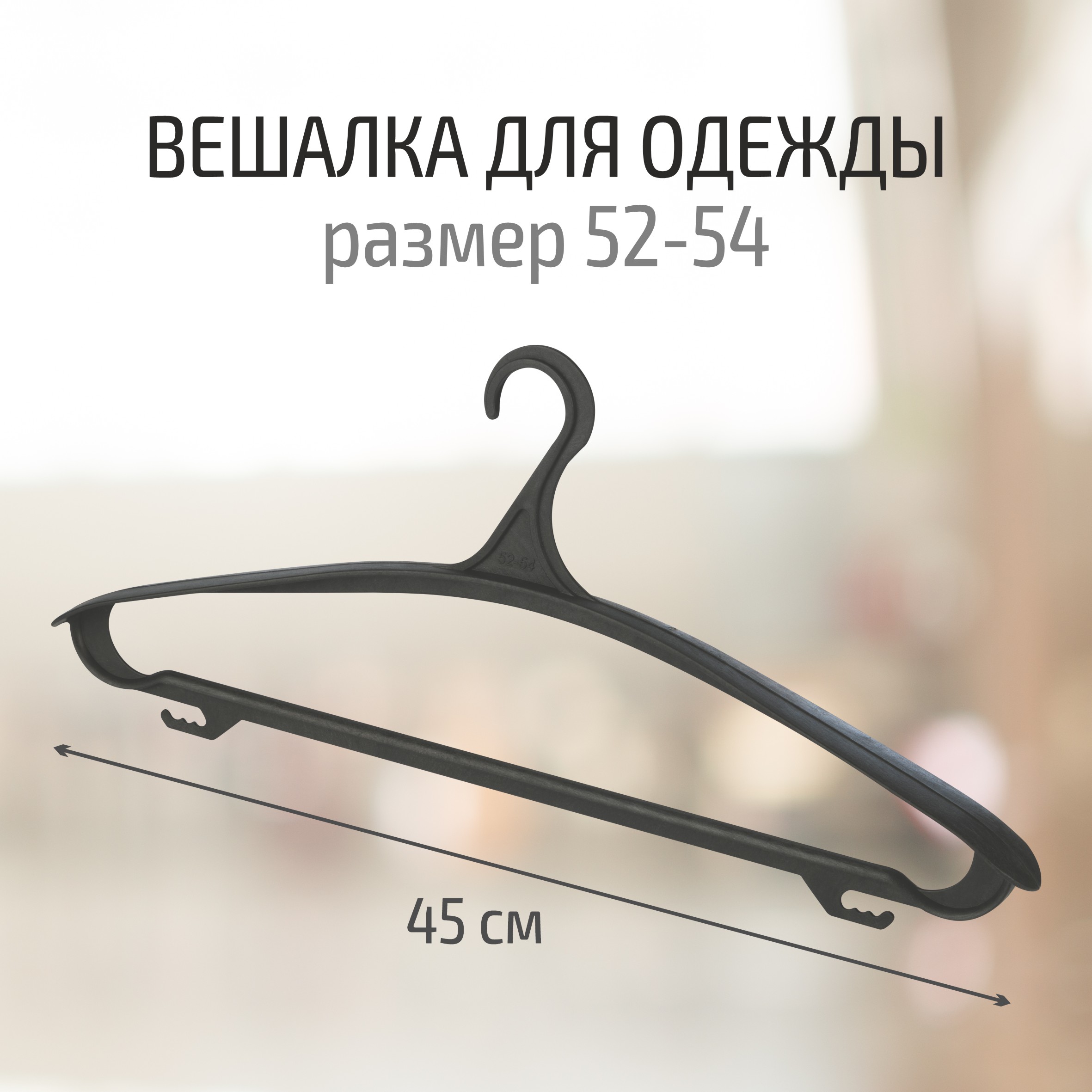 

Вешалка Clever's для одежды, размер 52-54, чёрная, 1 шт., Черный