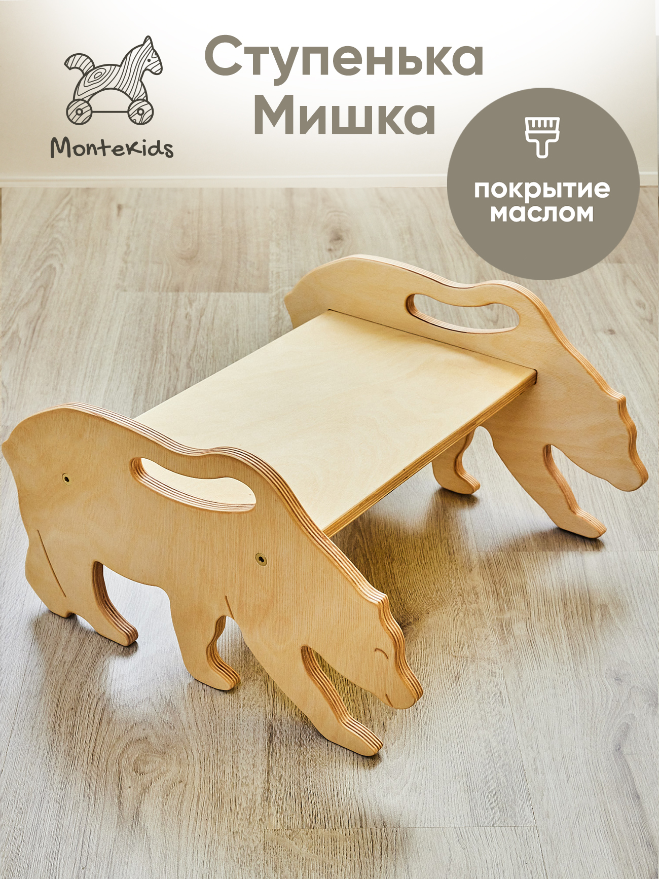 Скамейка детская Montekids Медведь, ступенька, подставка для ног (покрытие маслом)