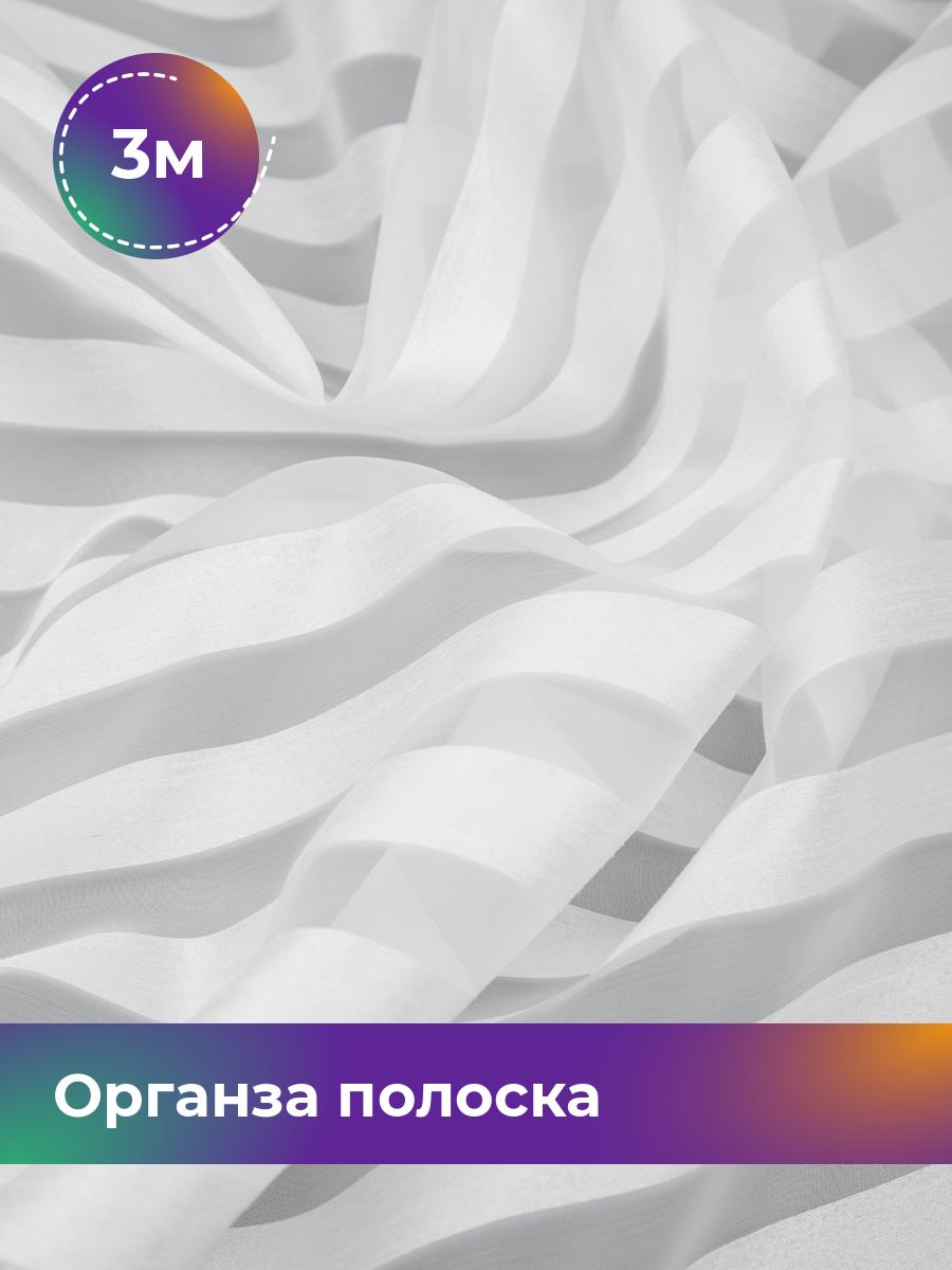 

Ткань Органза полоска Shilla, отрез 3 м * 150 см, молочный 005, Белый, 17454741