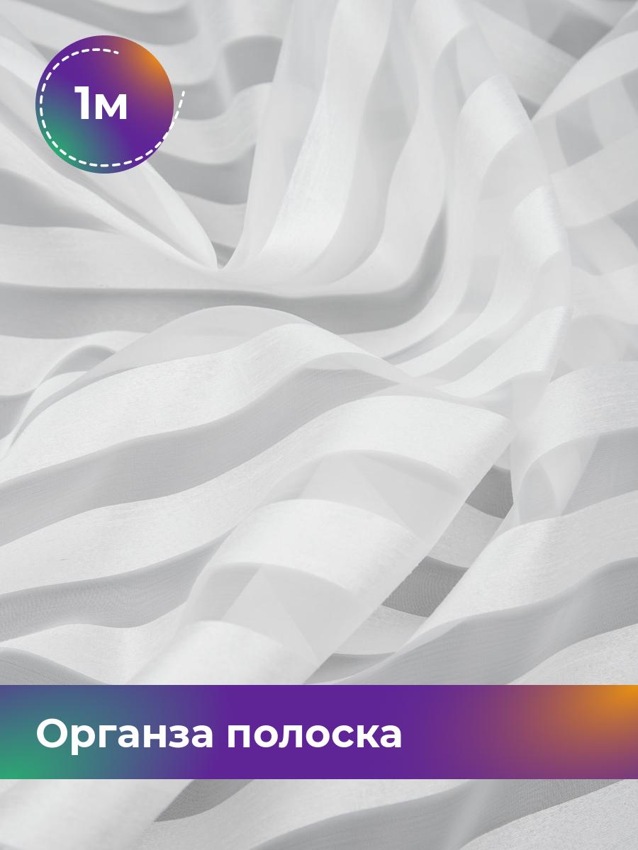 

Ткань Органза полоска Shilla, отрез 1 м * 150 см, молочный 005, Белый, 17454741