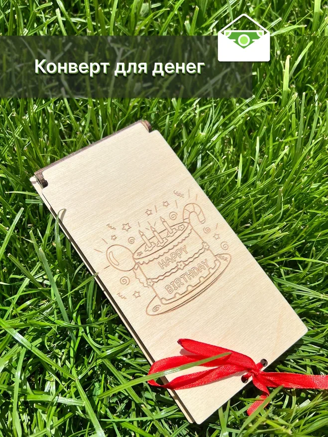 

Конверт для денег на день рождения Avokado Wood Happy Birthday деревянный 18 х 8,8 см, Бежевый, Конверт для денег на день рождения "Happy Birthday"/ Деревянный денежный конверт / Подарок на день рождения