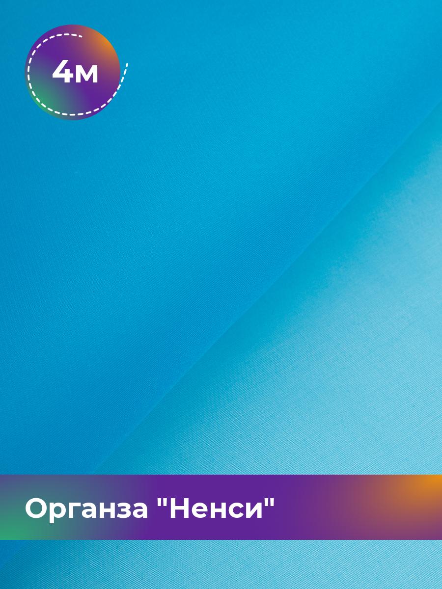 

Ткань Органза Ненси Shilla, отрез 4 м * 150 см, голубой 011, 17454740