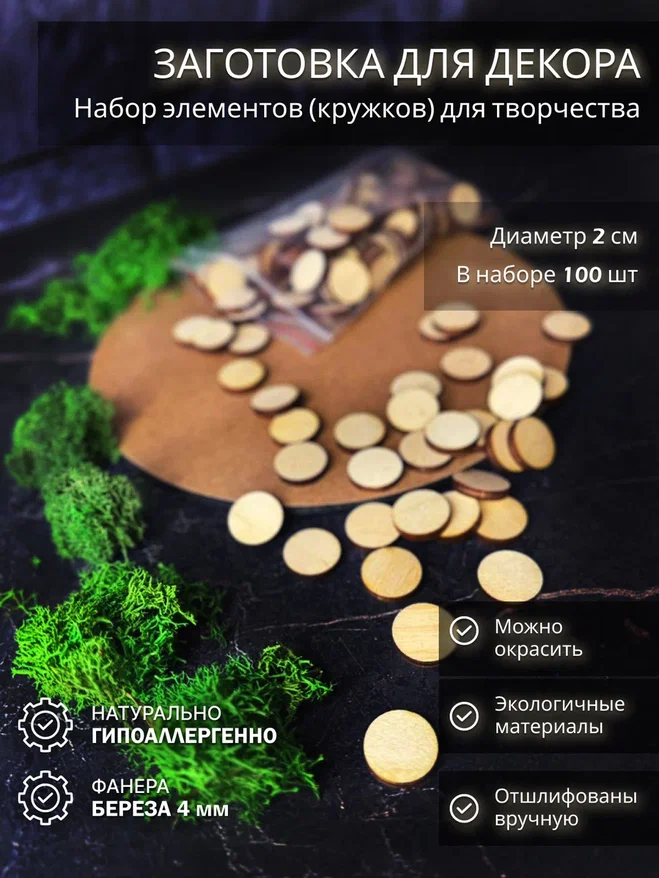 

Кружочки Avokado Wood 2см х 4мм из фанеры для декора/творчества 100шт, Бежевый, Кружочки 2см из фанеры 4мм для декора/творчества 100шт