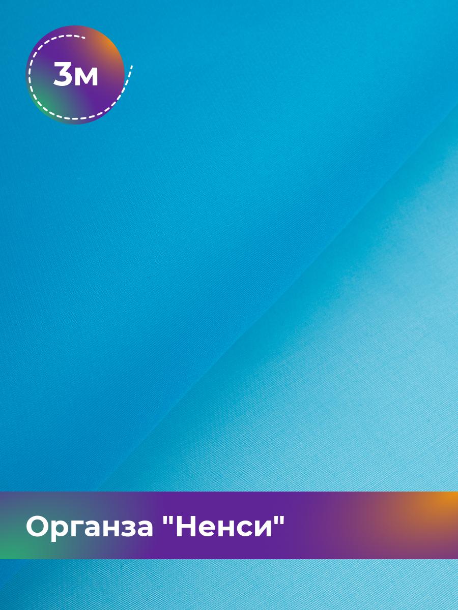 

Ткань Органза Ненси Shilla, отрез 3 м * 150 см, голубой 011, 17454740