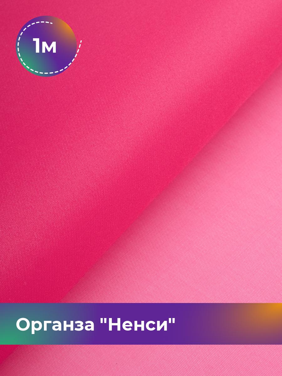 

Ткань Органза Ненси Shilla, отрез 1 м * 150 см, розовый 009, 17454740