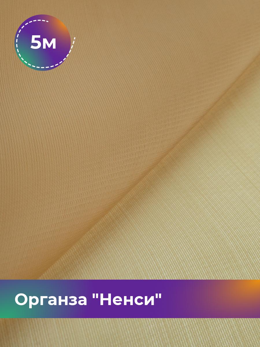 

Ткань Органза Ненси Shilla, отрез 5 м * 150 см, золотистый 008, 17454740