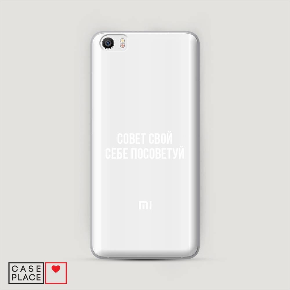 

Пластиковый чехол "Совет свой себе посоветуй" на Xiaomi Mi5