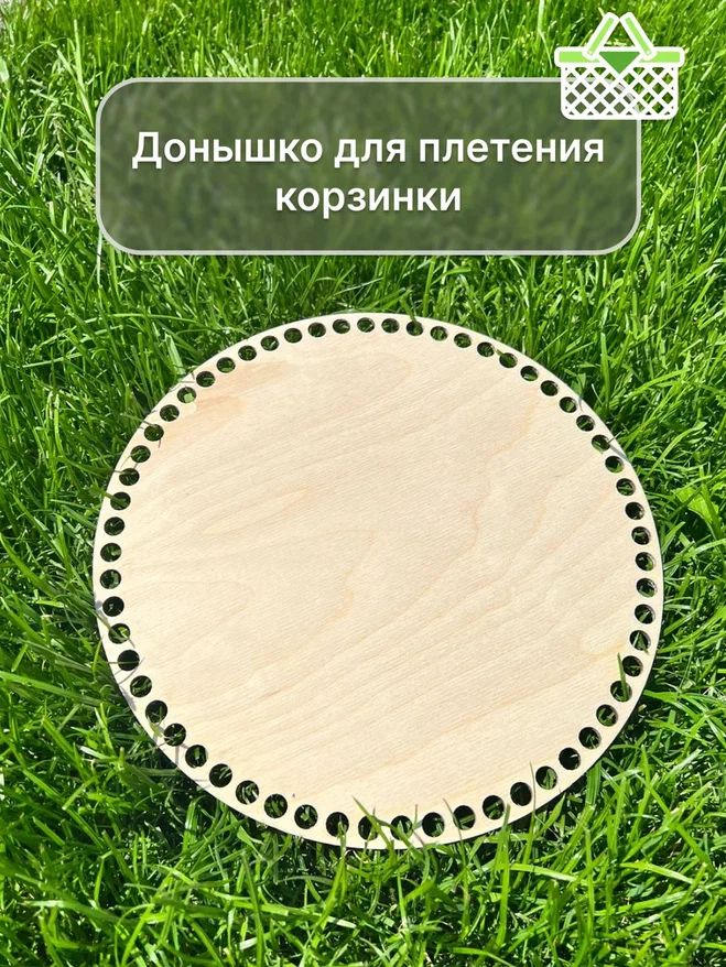 

Деревянные дно Avokado Wood для вязания корзин и шкатулок, круг, 25 см, Бежевый, Деревянные дно для вязания корзин и шкатулок, круг, 25 см, Донышко для корзинок, основа для плетения корзины и сумки