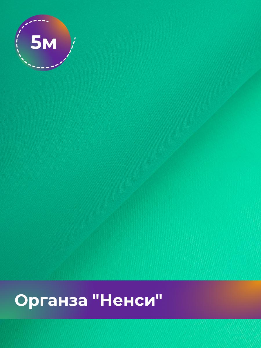

Ткань Органза Ненси Shilla, отрез 5 м * 150 см, зеленый 010, 17454740