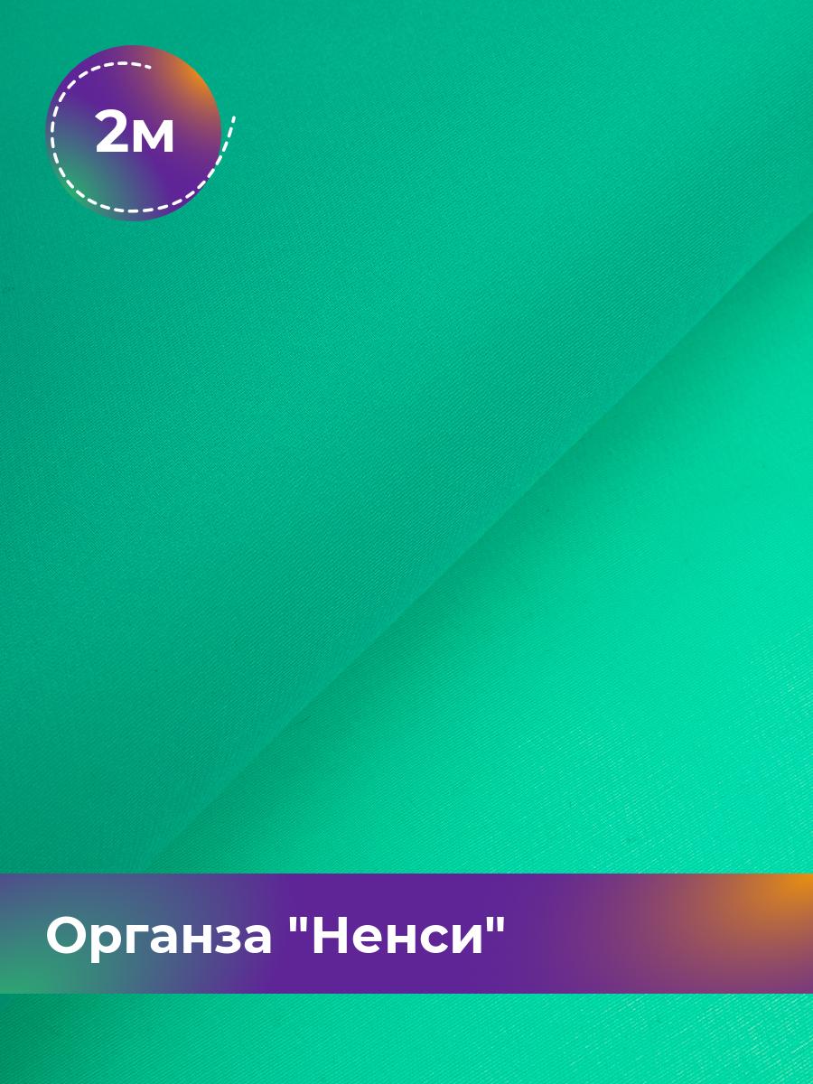 

Ткань Органза Ненси Shilla, отрез 2 м * 150 см, зеленый 010, 17454740