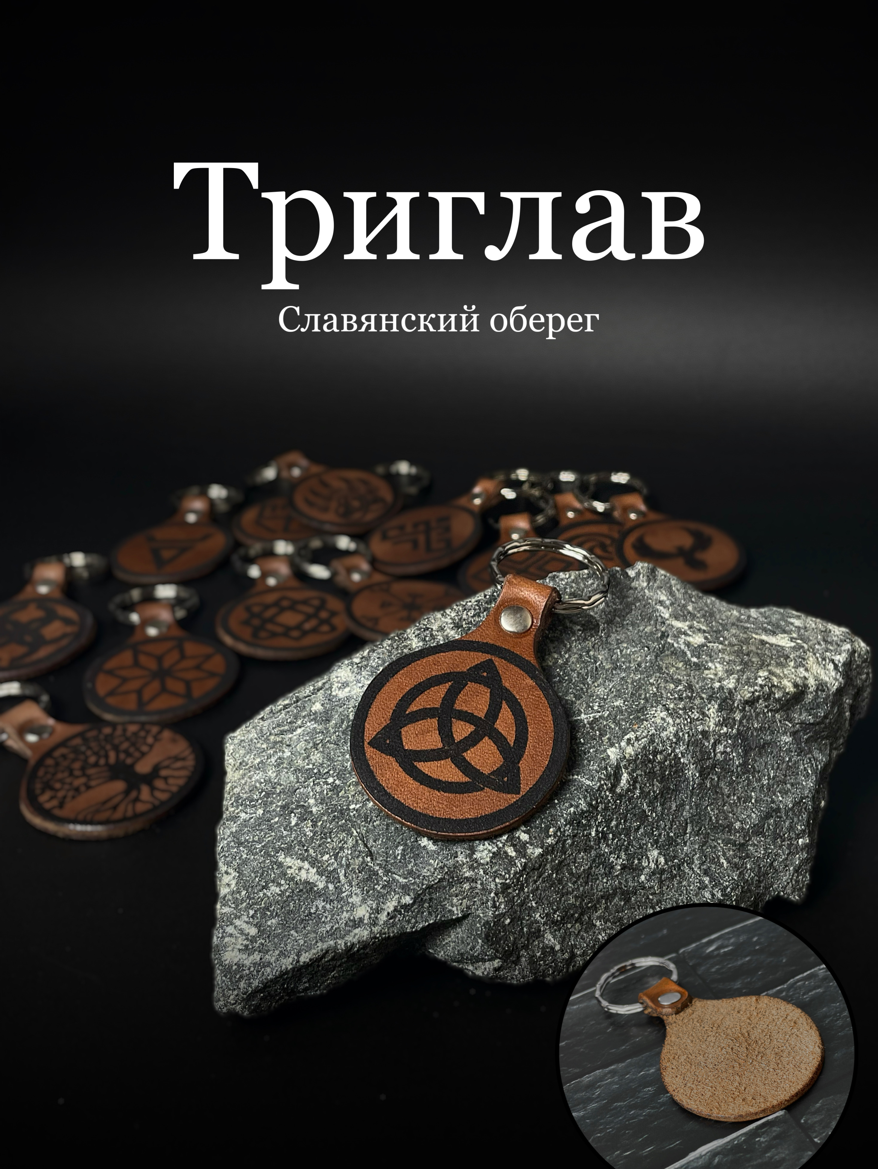 

Брелок унисекс V.S. Sla1 коричневый, славянский оберег