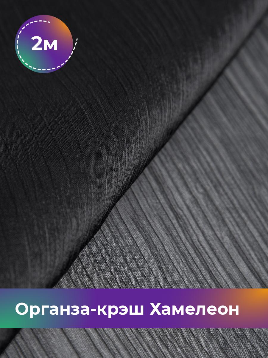

Ткань Органза-крэш Хамелеон Shilla, отрез 2 м * 150 см, черный 001, 17454728