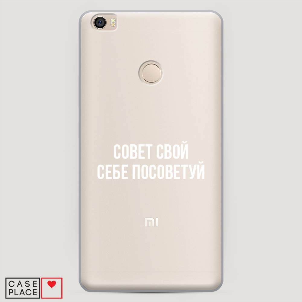 

Пластиковый чехол "Совет свой себе посоветуй" на Xiaomi Mi Max
