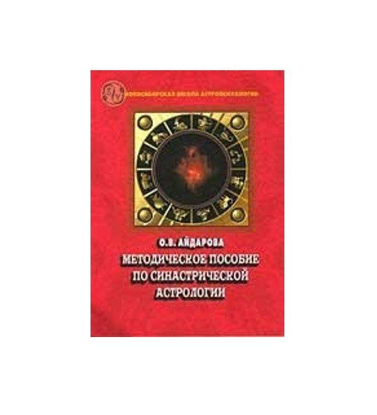 

Методическое пособие по синастрической астрологии